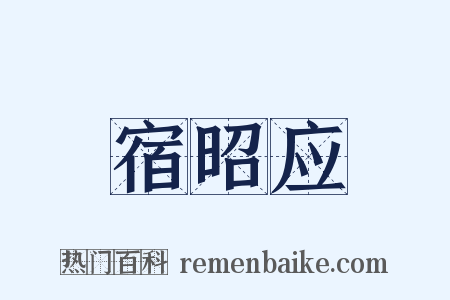 宿昭应是什么意思的图片